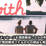 Withの女性の既読無視確認