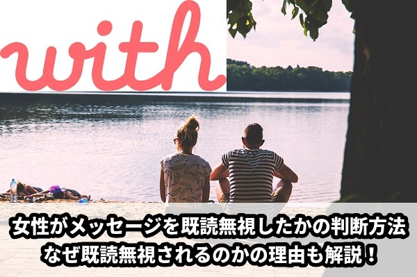 withの女性の既読無視確認