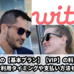 Withの料金表