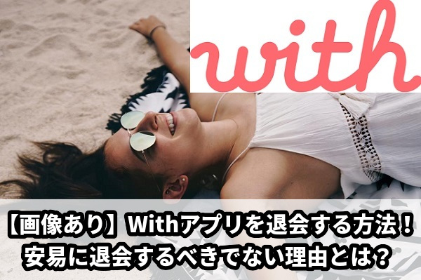 With退会方法