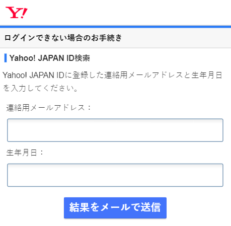 自分のYahoo!JAPAN IDを探す