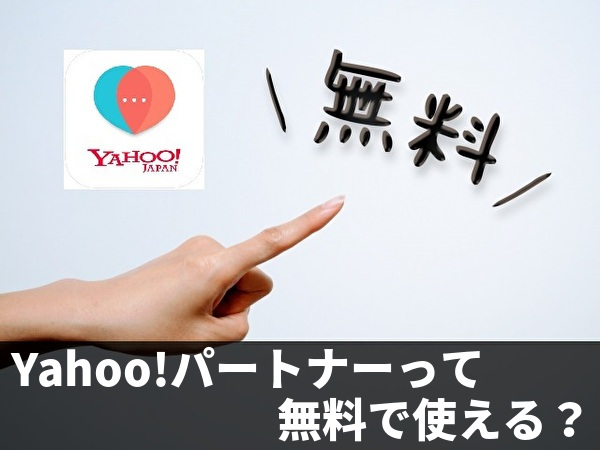 Yahoo!パートナーは無料で使える？