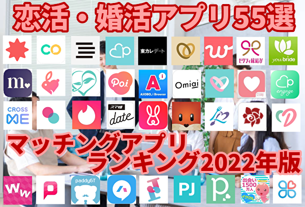 【恋活/婚活アプリ55選】人気マッチングアプリおすすめランキング2022 