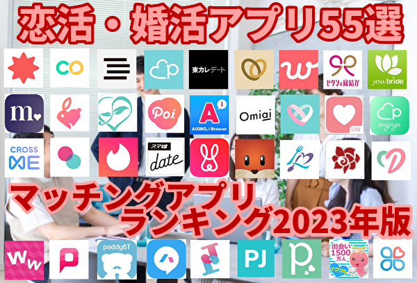 【恋活/婚活アプリ55選】人気マッチングアプリおすすめランキング2023年